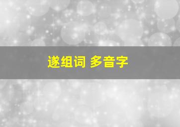 遂组词 多音字